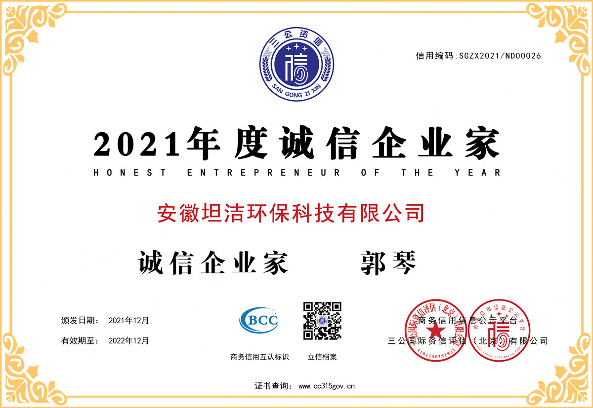宝坻2021年度诚信企业家