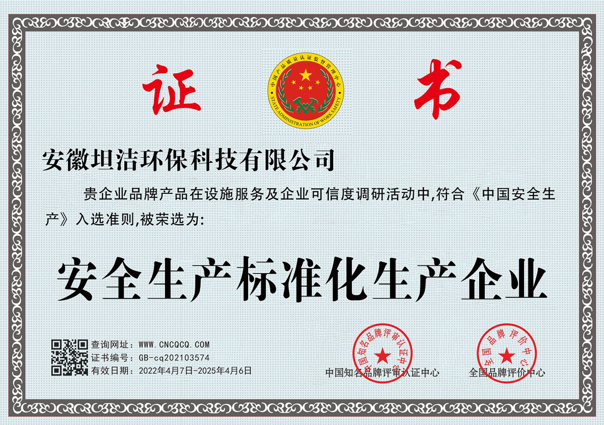 宝坻安全生产标准化企业
