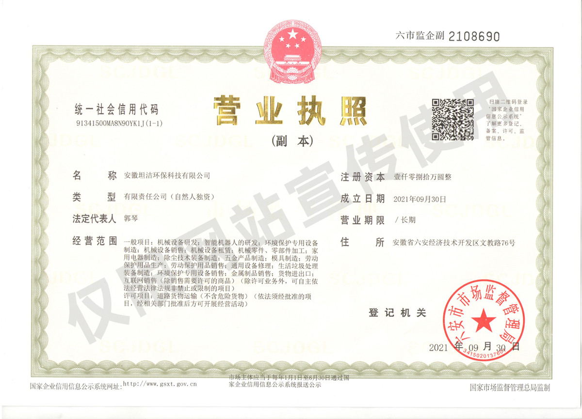 宝坻安徽坦洁环保科技有限公司营业执照